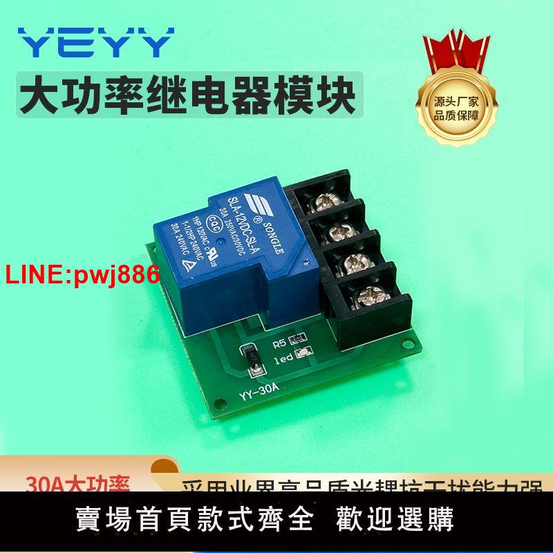 {臺灣公司 可開發票}單路大功率繼電器模組繼電器控制板開關5V12V24V30A
