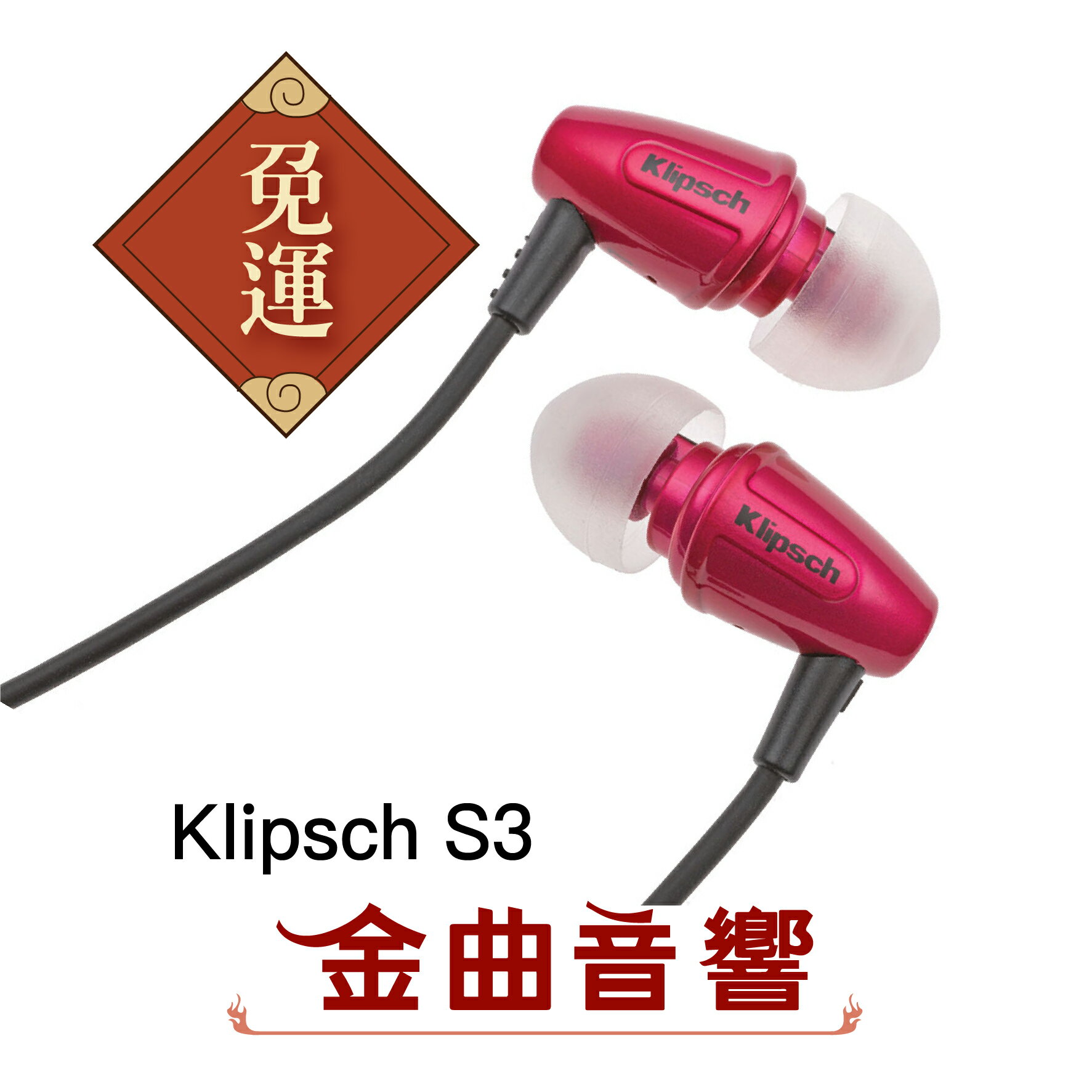 Klipsch 古力奇 S3 桃紅 耳道式耳機 | 金曲音響