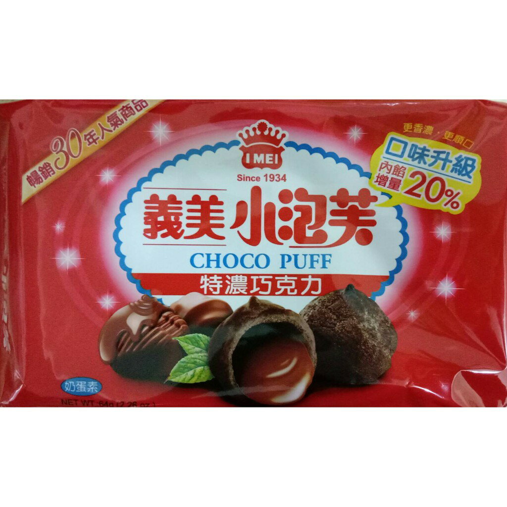 (效期：2024/4/25)義美小泡芙(特濃巧克力或香濃牛奶)64g~口味升級，內餡增量20% 1