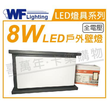 舞光 OD-2263 8W 3000K 黃光 全電壓 LED 戶外壁燈 _WF430348