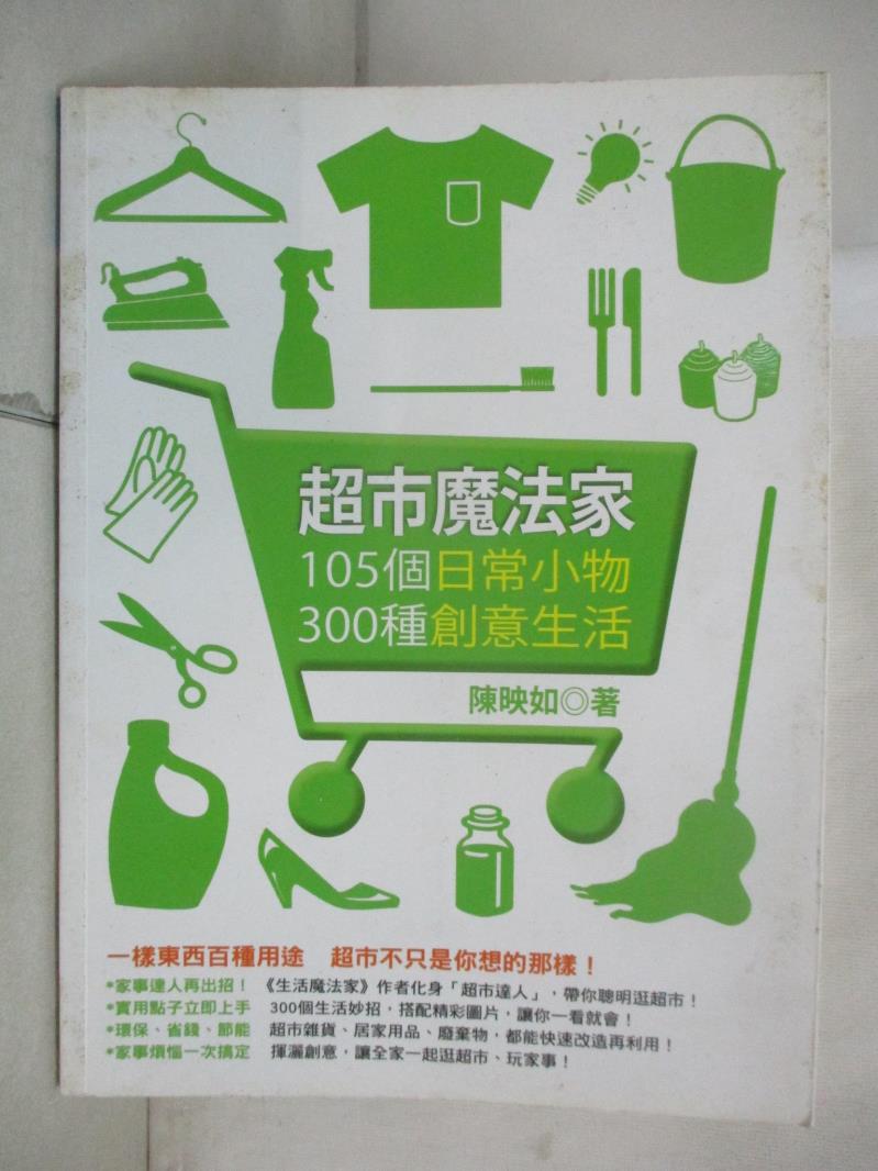 【書寶二手書T6／家庭 JD1】超市魔法家-105個日常小物，300種創意生活 陳映如
