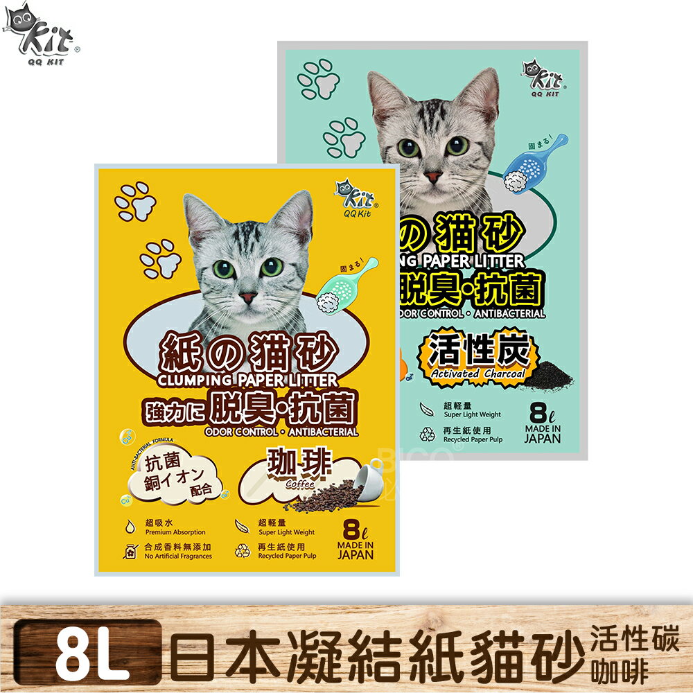 日本進口~ Qqkit 凝結紙貓砂 (8L/包) 咖啡 活性碳 可沖馬桶 超吸水 重量輕 環保材質 貓砂 除臭 抗菌