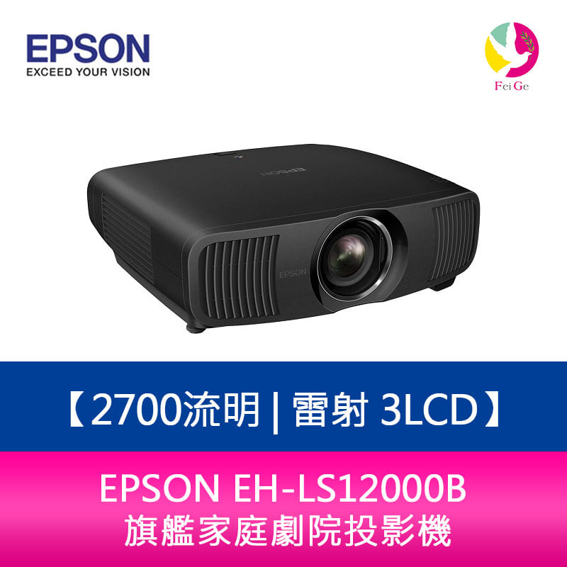 分期0利率 EPSON 愛普生 EH-LS12000B 4K 2700 流明 雷射 3LCD 旗艦家庭劇院投影機【APP下單4%點數回饋】