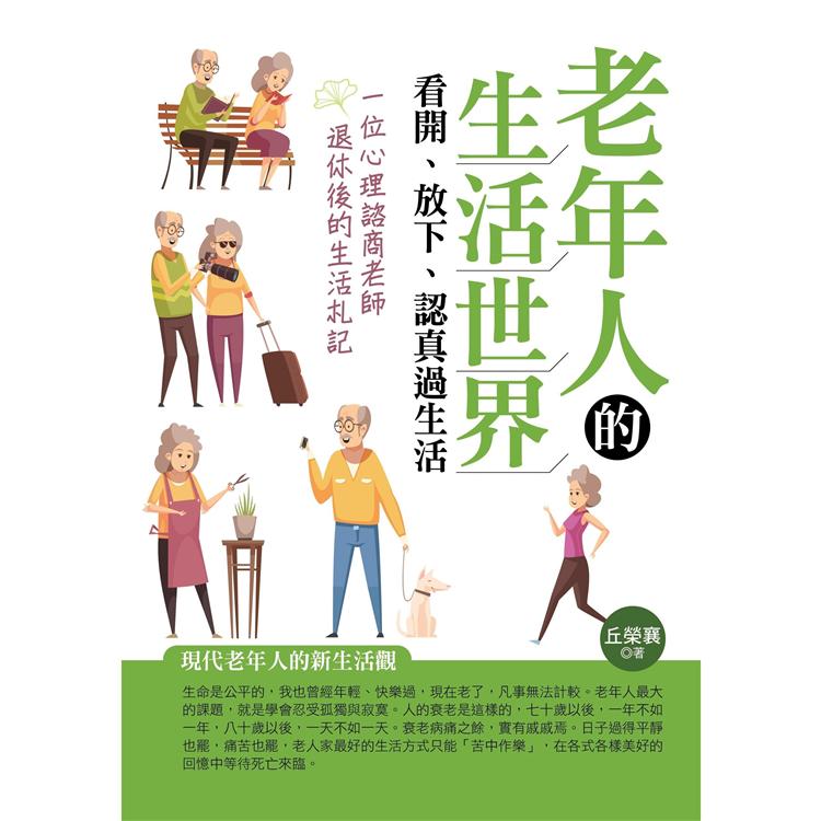 老年人的生活世界：看開、放下、認真過生活 | 拾書所