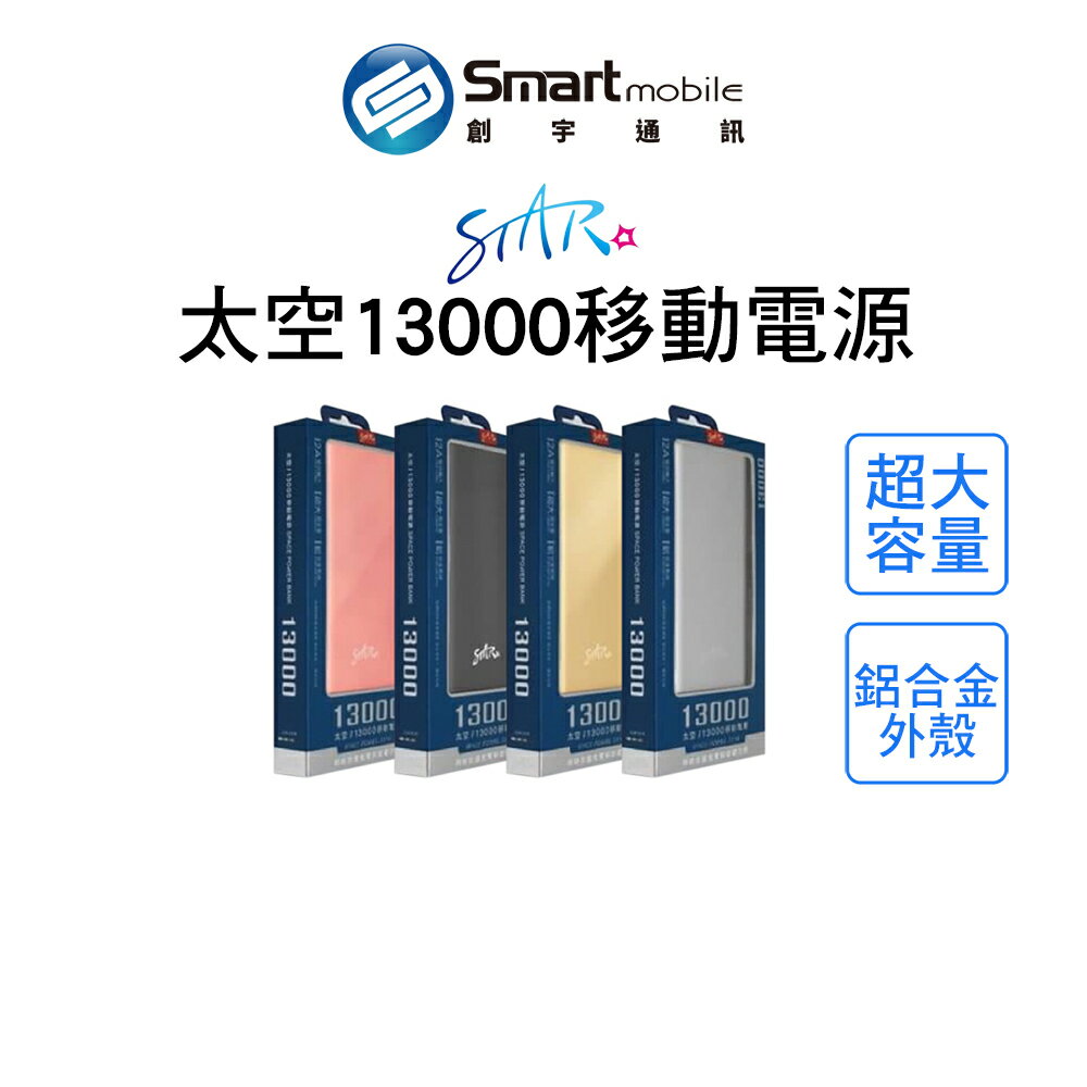 STAR 太空13000移動電源 行動電源 行充 同時充電放電 大容量 鋁合金 重量輕【創宇通訊│全新品】