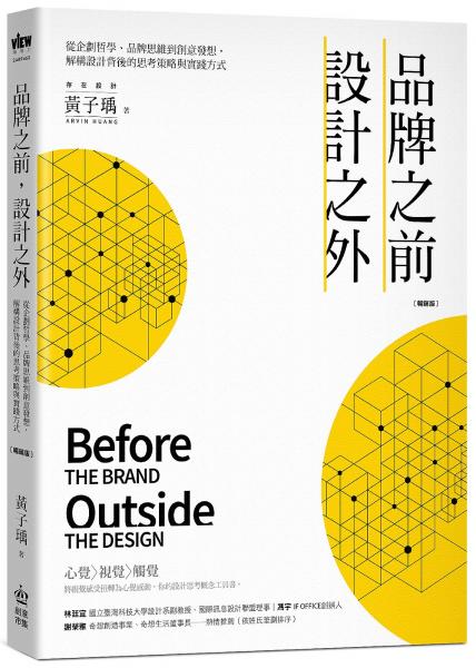 品牌之前，設計之外：從企劃哲學、品牌思維到創意發想，解構設計背後的思考策略與實踐方式【暢銷版】【城邦讀書花園】