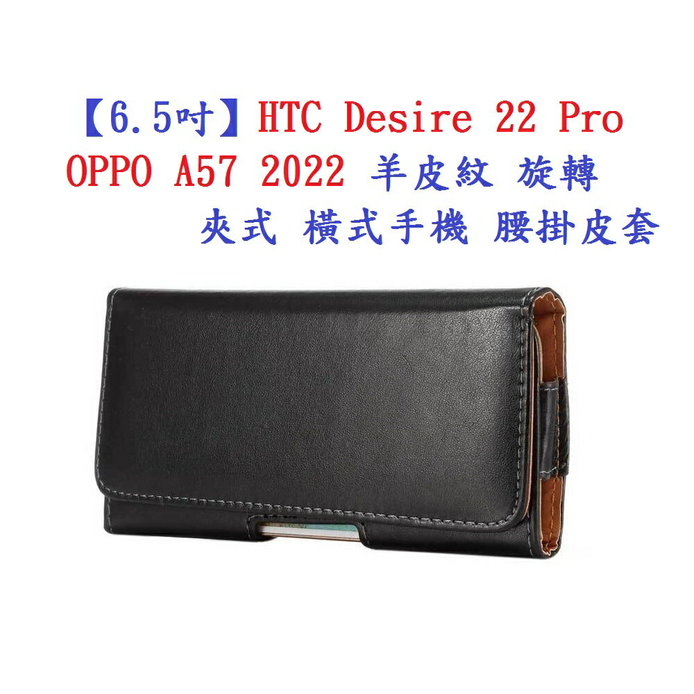 【6.5吋】HTC Desire 22 Pro OPPO A57 2022 羊皮紋 旋轉 夾式 橫式手機 腰掛皮套