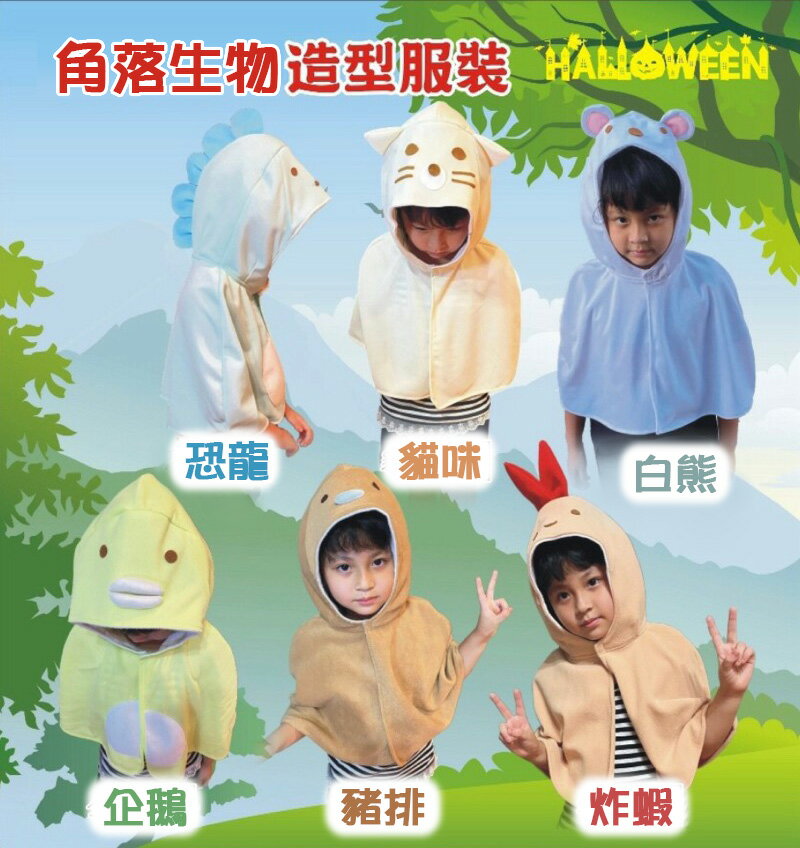 角落生物披風 斗篷-綜，角落 台灣製 連帽披風 兒童變裝 炸蝦 恐龍 貓咪 白熊 豬排 企鵝，X射線【W410001】