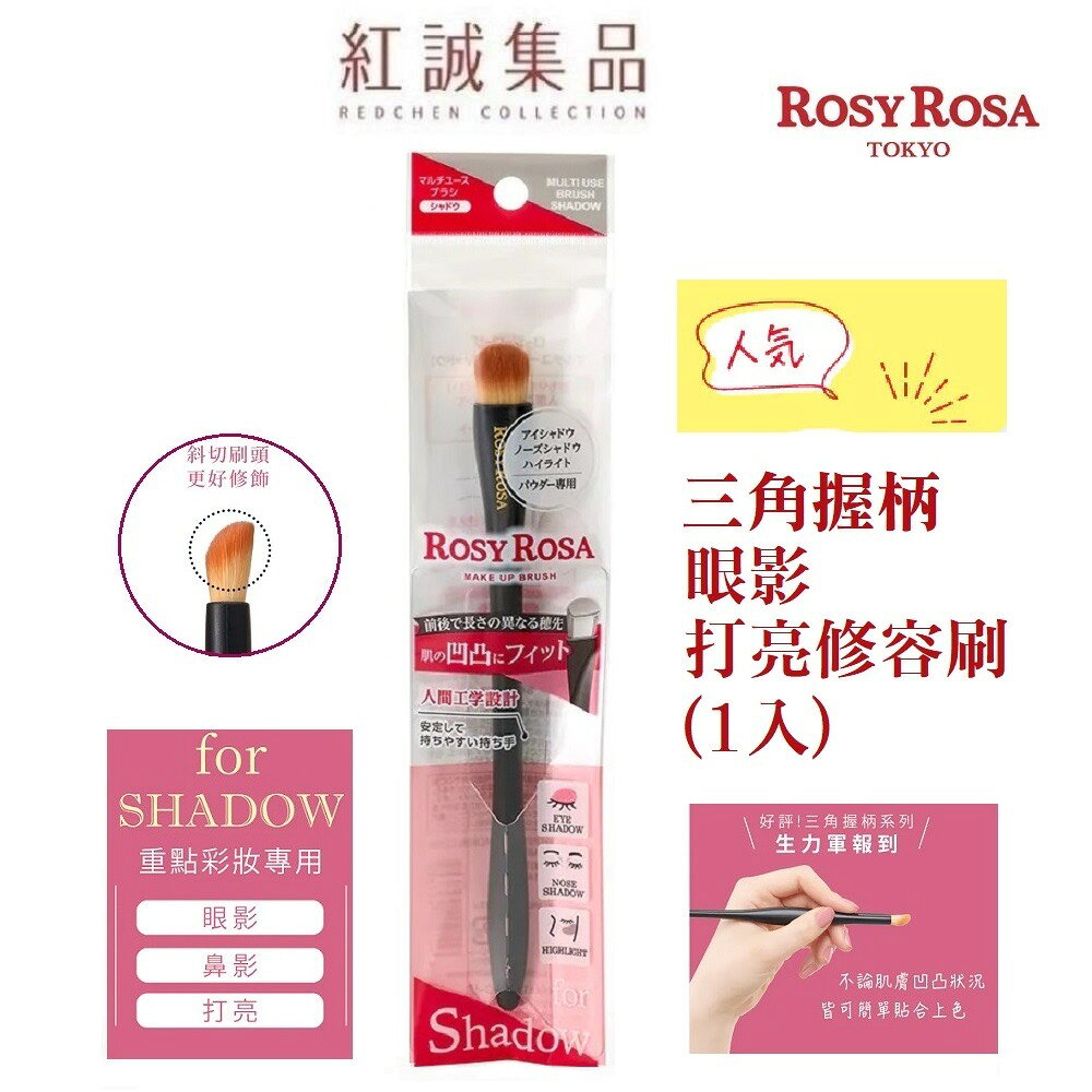 【ROSY ROSA】三角握柄眼影打亮修容刷 | 紅誠集品