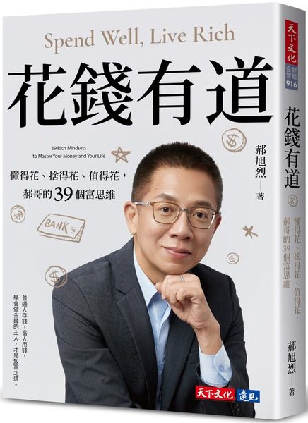 花錢有道：懂得花、捨得花、值得花，郝哥的39個富思維【城邦讀書花園】