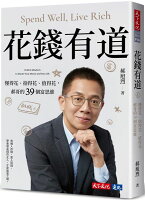 花錢有道:懂得花、捨得花、值得花,郝哥的39個富思維【城邦讀書花園】 花錢有道:懂得花、捨得花、值得花,郝哥的39個富思維【城邦讀書花園】