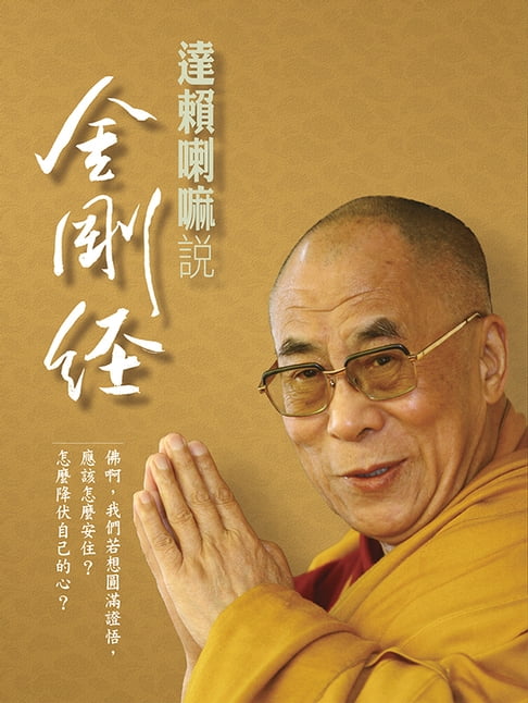 【電子書】達賴喇嘛說金剛經