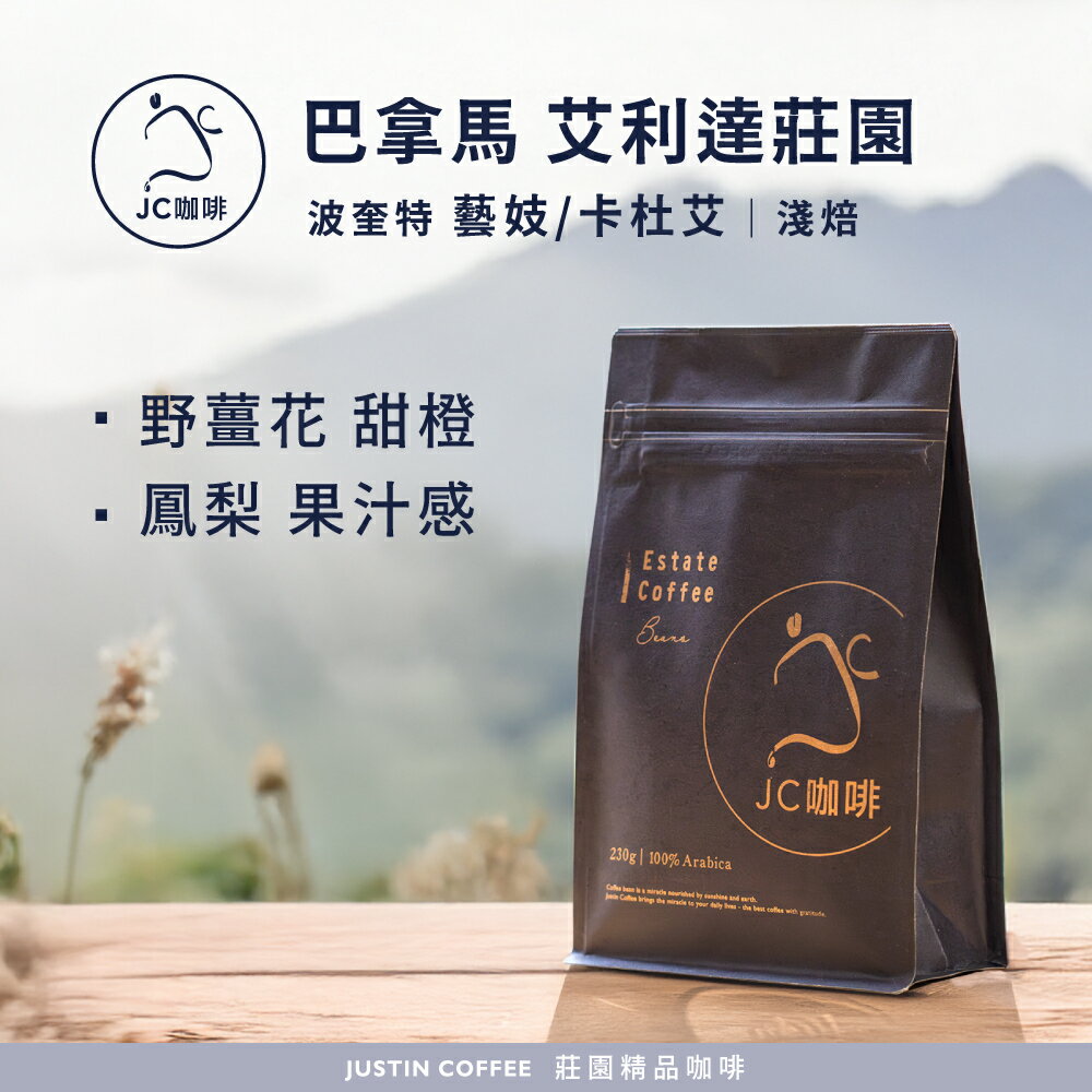巴拿馬 波奎特 艾利達莊園 藝妓/卡杜艾任選 咖啡豆1包│淺焙【JC咖啡】1/4磅(115g)or半磅(230g) 莊園咖啡 新鮮烘焙