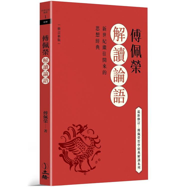 傅佩榮解讀論語（2023修訂新版） | 拾書所