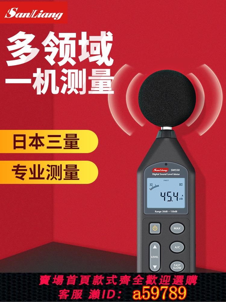 【台灣公司 可打統編】日本三量分貝測試器分貝儀噪聲噪音聲測試儀家用噪音計測音量聲音