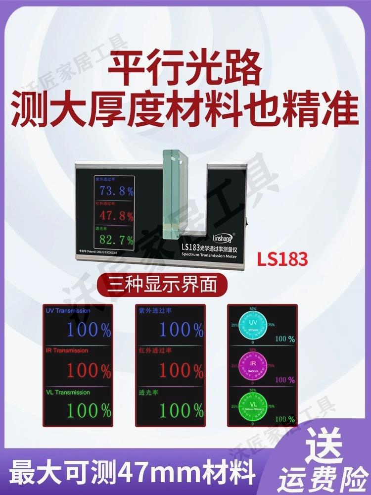林上LS183/108H/163光學透過率測量儀紅外線檢測儀透光率計pc測試【亞德機械五金家居】 1