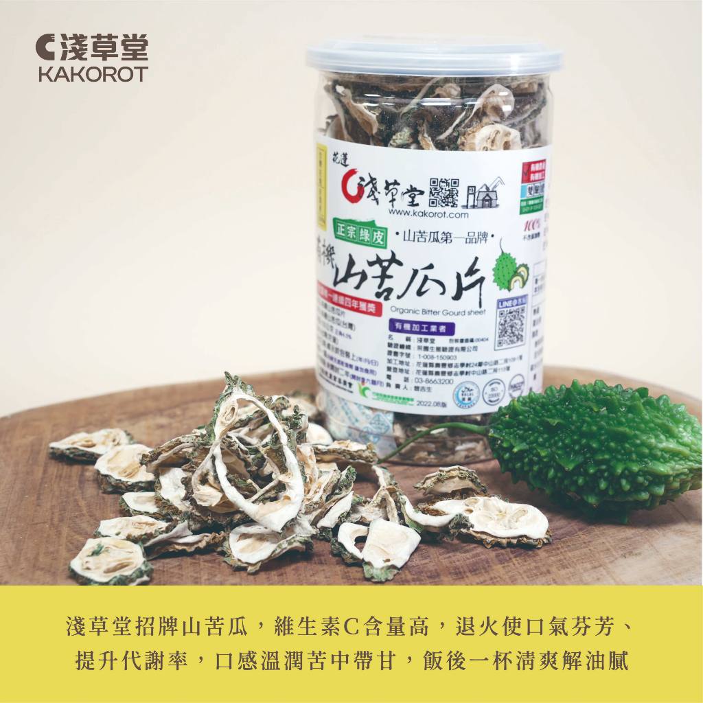 有機山苦瓜片「🔺1 台斤」⎪批發專用⎪淺草堂直營店 ⎪純天然無添加⎪山苦瓜第一領導品牌⎪正宗綠皮⎪銷售冠軍🏆 1