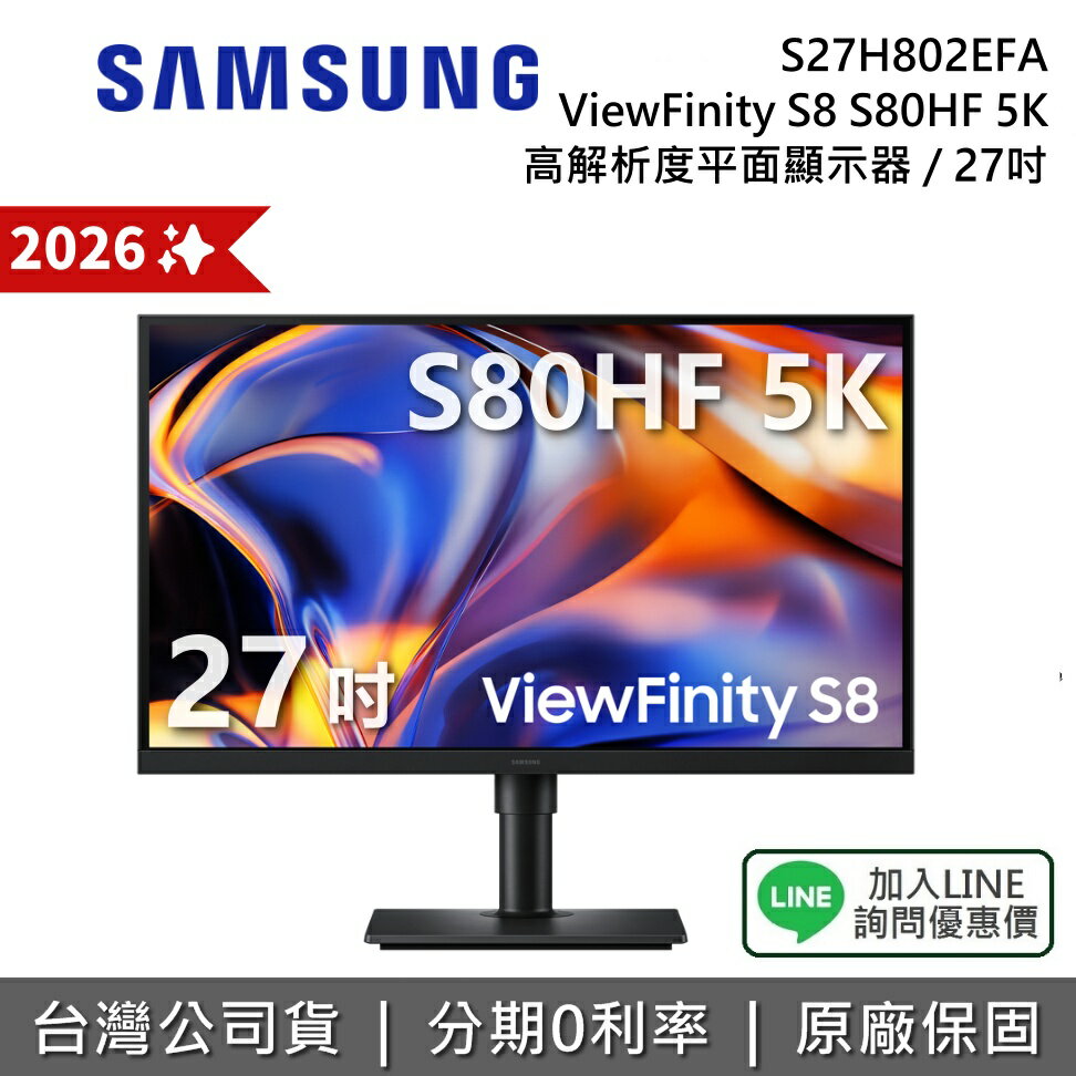 【9/30前登記抽手機+2026新機上市+私訊享優惠】SAMSUNG 三星 S27H802EFA  27吋 ViewFinity S8 S80HF 5K 高解析度平面顯示器