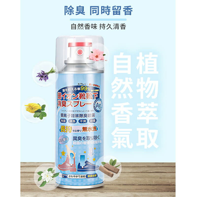 【homer生活家】鞋子除臭噴霧 除臭噴霧 腳臭 除味 襪子鞋子 銀離子 除臭劑 除臭噴罐 乾爽劑 鞋子保護劑 6