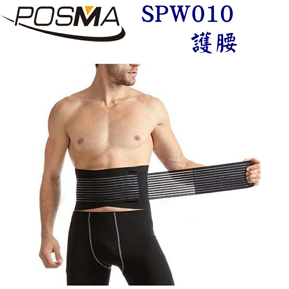 POSMA 可調整式護腰 健身 舉重 舒適 透氣 SPW010