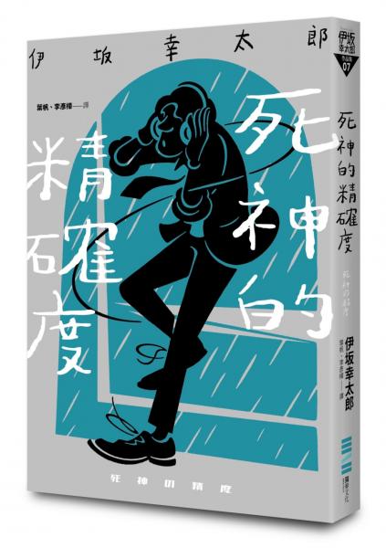 死神的精確度（經典回歸版）【城邦讀書花園】