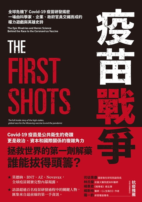 【電子書】疫苗戰爭：全球危機下Covid-19疫苗研發揭密，一場由科學家、企業、政府官員交織而成的權力遊戲與英雄史詩