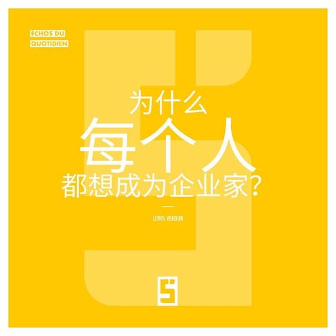 【電子書】Pourquoi tout le monde veut devenir entrepreneur ? (version chinois mandarin)