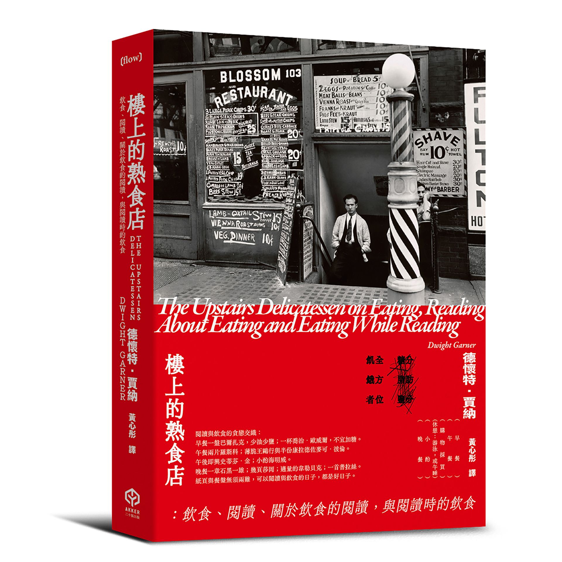 樓上的熟食店：飲食、閱讀、關於飲食的閱讀，與閱讀時的飲食【讀書共和國】