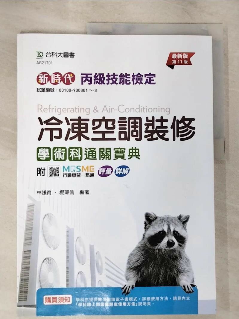 【書寶二手書T1／進修考試 EKB】新時代 丙級冷凍空調裝修學術科通關寶典 - 最新版(第十一版) - 附MOSME行動學習一點通：評量．詳解 林謙育, 楊瑋倫