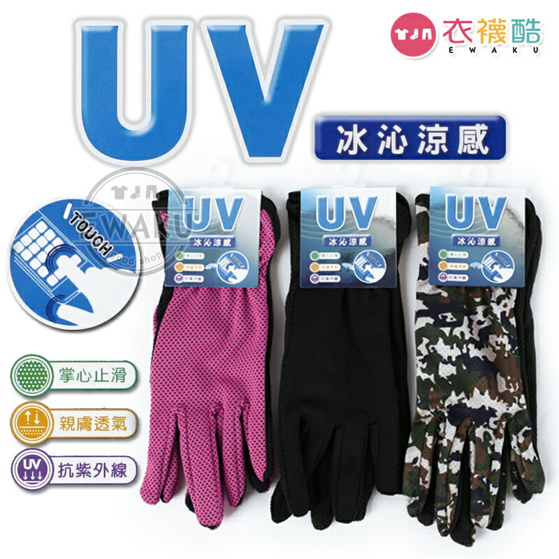 [衣襪酷] UV 冰沁涼感 掌心止滑 觸控手套 防曬手套 止滑手套 機車手套