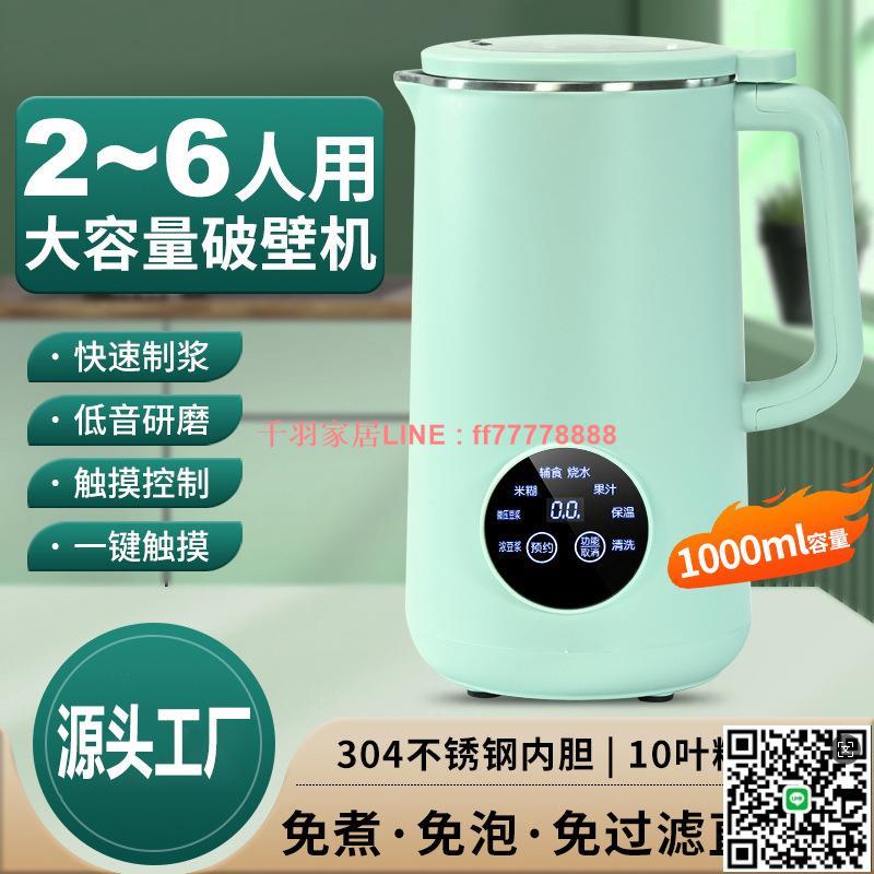 【千羽家居】1.2L豆漿機家用觸屏大容量破壁機免煮免過濾自動加熱110V歐規美規
