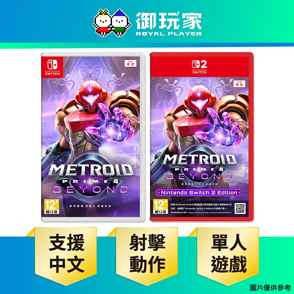 【御玩家】NS Switch NS2 密特羅德 究極4 穿越未知 中文版