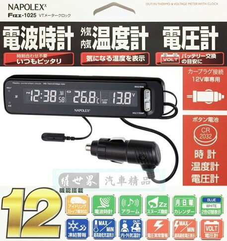 權世界 汽車用品日本napolex 電波時鐘 車內外溫度計 電壓表數字燈光常時顯示fizz 1025 權世界汽車百貨用品直營店 樂天市場rakuten 權世界 汽車用品日本napolex 電波時鐘 車內外溫度計 電壓表數字燈光常時顯示fizz 1025 權世界汽車百貨用品直營店 樂天市場rakuten