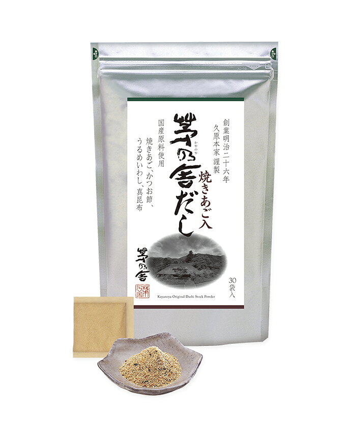 日本九州名產久原本家茅乃舍柴魚香菇小魚干海鹽真昆布高湯包火鍋湯底無添加純天然食材30入款-日本製 6