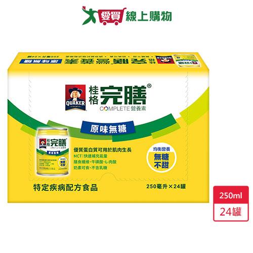 桂格完膳營養素原味無糖250ml x24入/箱【愛買】