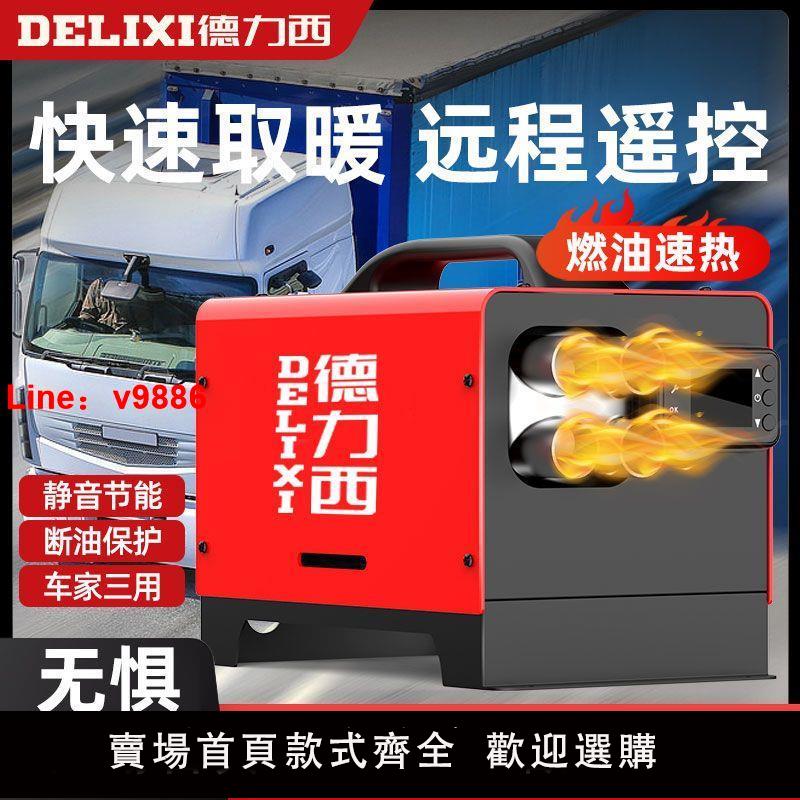【諮詢客服有驚喜】德力西家用三用柴暖駐車加熱器12v車載24v電動車燃油取暖新款遙控