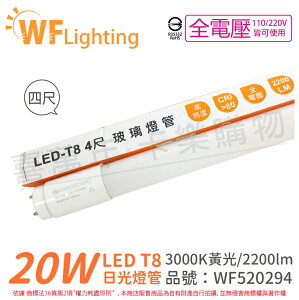 舞光 LED 燈管 T8 20W 3000K 黃光 全電壓 4尺 玻璃管_WF520294