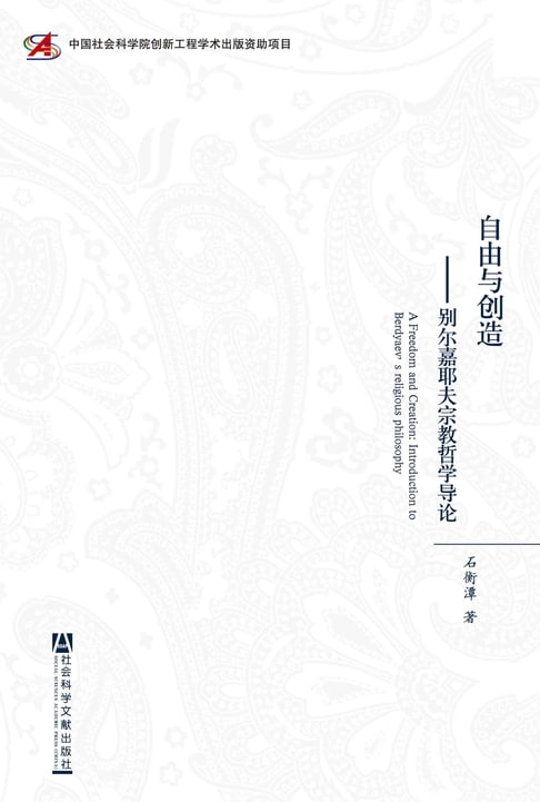 【電子書】自由與創造：別爾嘉耶夫宗教哲學導論