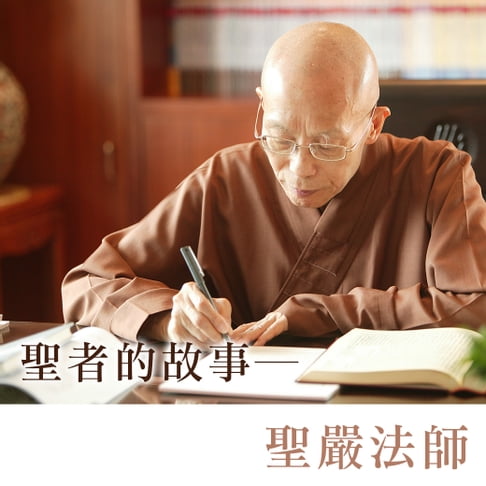 【有聲書】聖者的故事 0