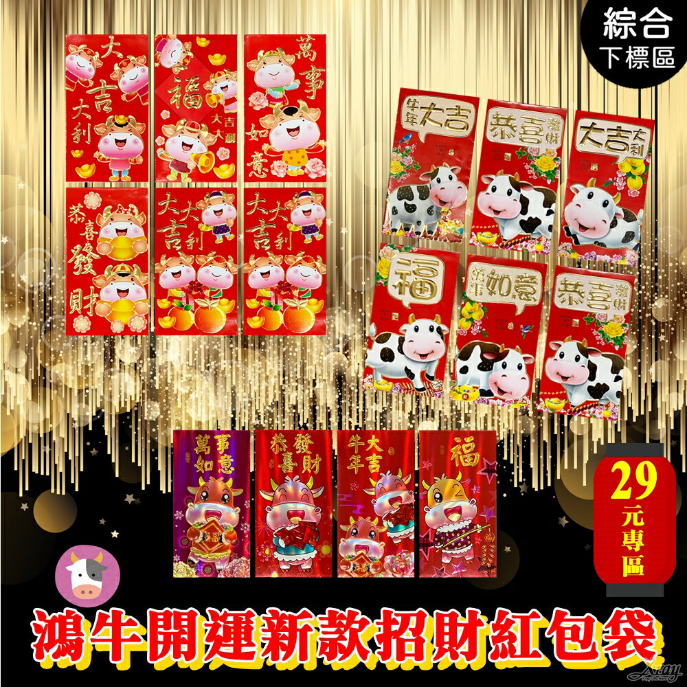 現貨快岀2021牛年紅包袋29元專區-綜，春節/過年/春聯/過年佈置/牛年/紅包袋/門聯/字貼/發財包，X射線【Z702542】