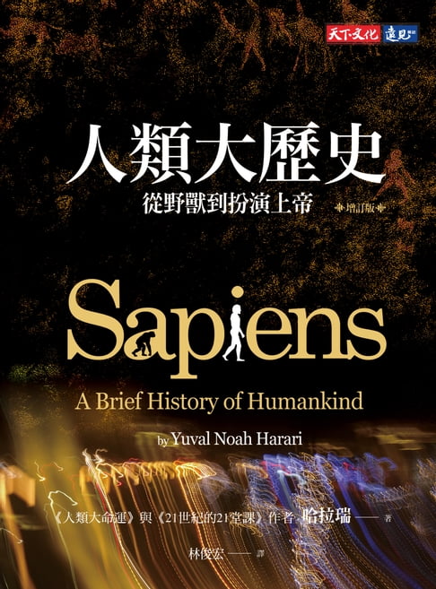 【電子書】人類大歷史（增訂版）：從野獸到扮演上帝【簡體版書名：人類簡史】