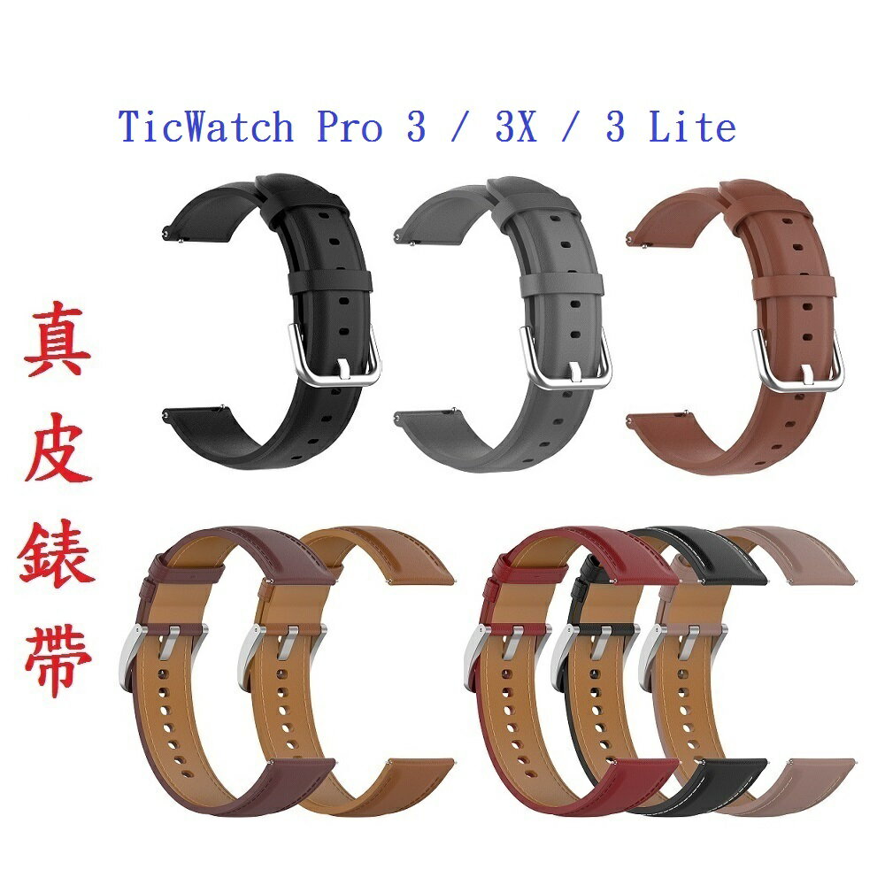 【真皮錶帶】TicWatch Pro 3 Lite X 錶帶寬度22mm 皮錶帶 商務 時尚 替換 腕帶
