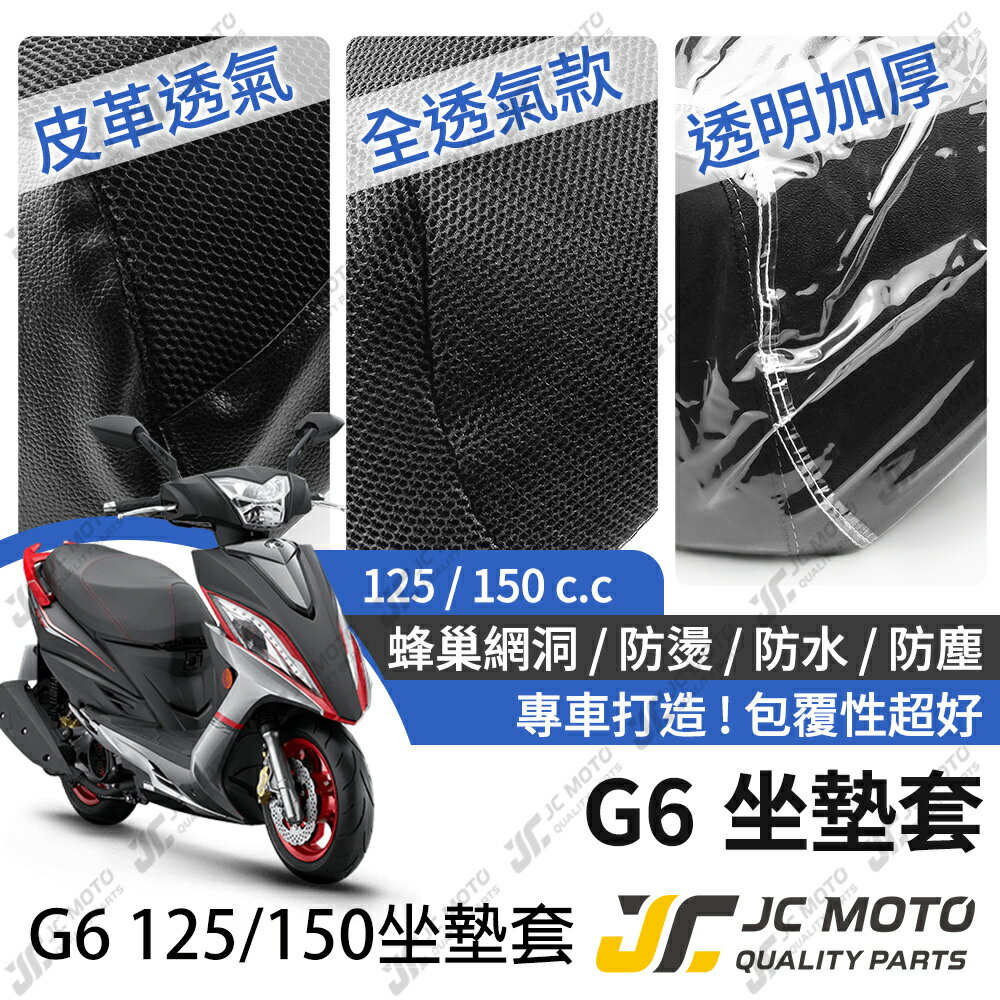 【JC-MOTO】 G6 坐墊套 坐墊網 隔熱座墊 座墊套 座墊罩 機車座墊 保護 保護套