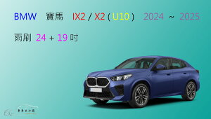 【車車共和國】BMW 寶馬 IX2 / X2 (U10) 2024以後 矽膠雨刷 軟骨雨刷 前雨刷 雨刷錠