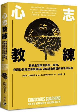 心志教練：教練生涯最重要的一堂課，與運動員建立深度連結，成就運動表現的科學與藝術 | 拾書所