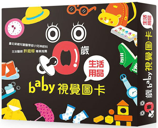 0歲Baby視覺圖卡：生活用品篇【城邦讀書花園】
