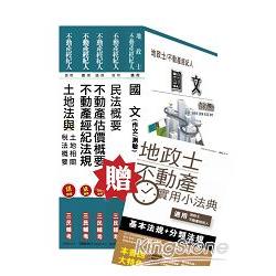103年全新改版不動產經紀人套書(贈地政士不動產實用小法典；附讀書計畫表)隨書贈送不動產經紀人各科準