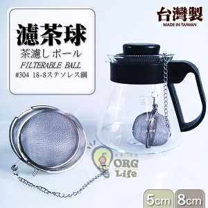 台灣製~304不鏽鋼 茶壺 水壺 濾茶球 濾茶葉球 濾茶器 濾茶網 不鏽鋼濾茶網 ORG《SD1322a》