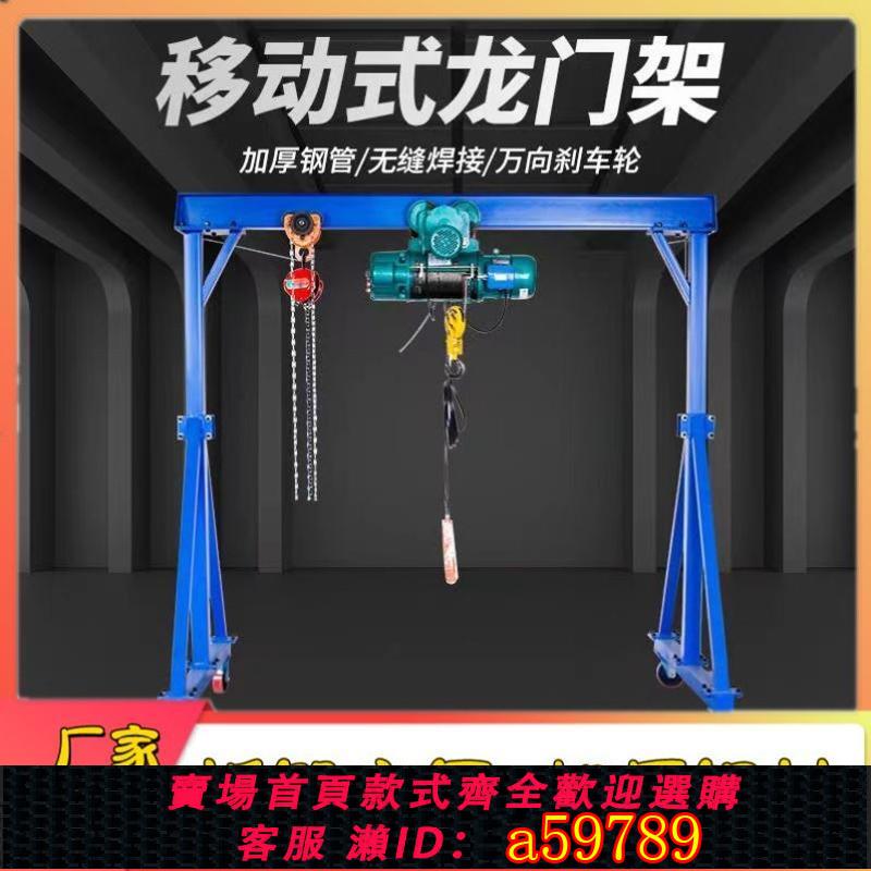 【臺灣公司 可打統編】電動可拆卸移動龍門架手動手推小型簡易單梁1噸升降葫蘆行吊吊車
