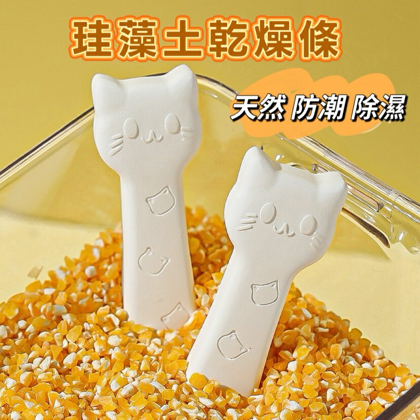 大賀屋 日本 貓咪 珪藻土乾燥條 1盒4入 硅藻土 茶葉中藥防潮棒 吸濕條 乾燥塊 乾硅藻土 硅藻土 C00010792